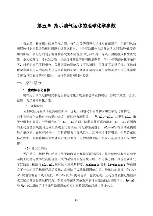 第五章 油气运移地化参数