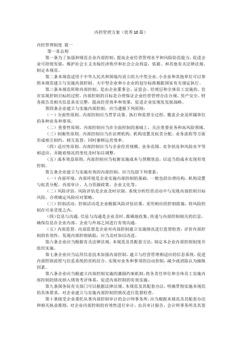 内控管理方案(优秀10篇)