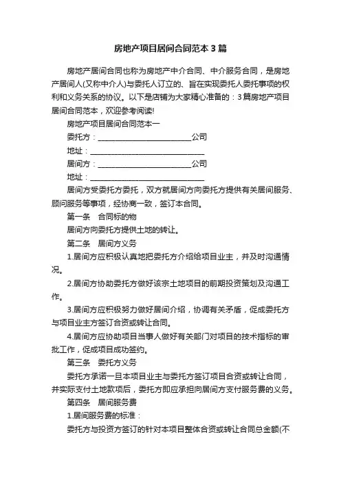 房地产项目居间合同范本3篇