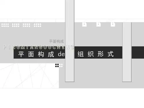 平面构成7.近似