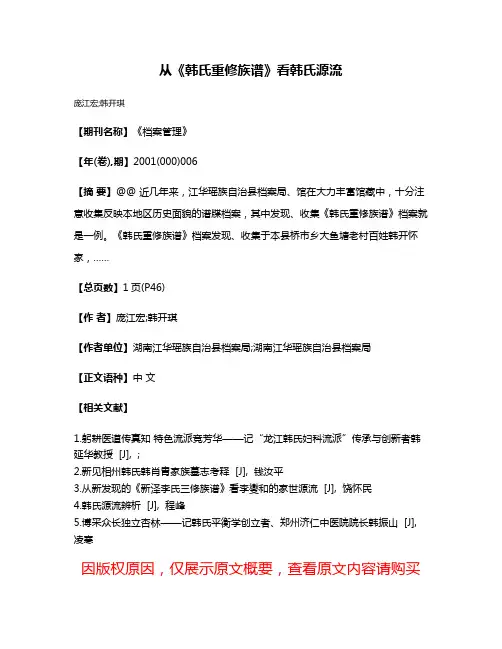 从《韩氏重修族谱》看韩氏源流