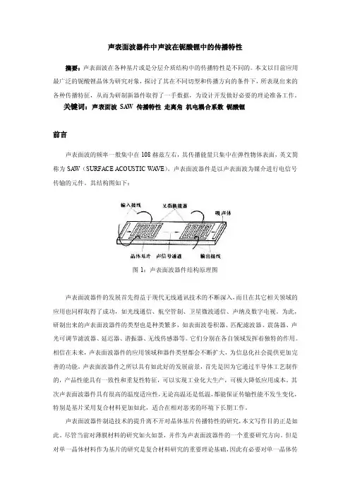 声表面波器件中声波在不同介质中的传播特性