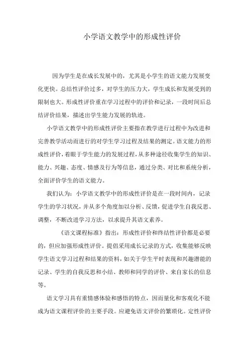 小学语文教学中的形成性评价