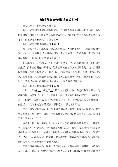 新时代好青年楷模事迹材料