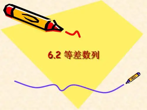优质公开课中职数学基础模块下册：6.2《等差数列》ppt教学课件(两份)