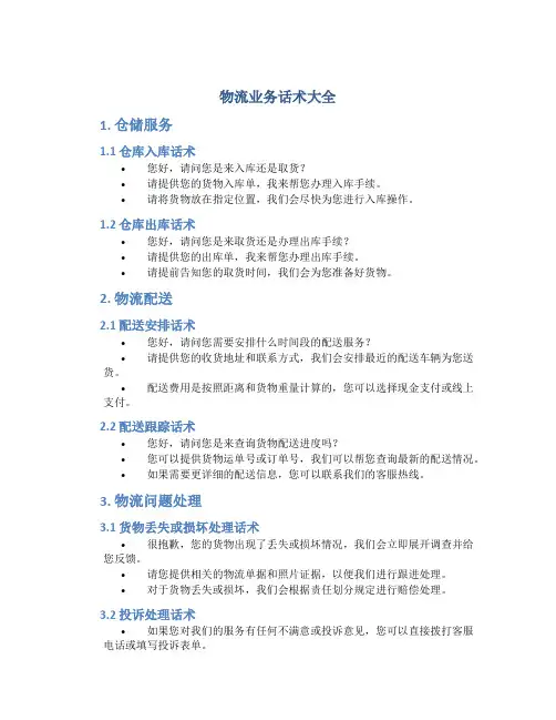 物流业务话术大全
