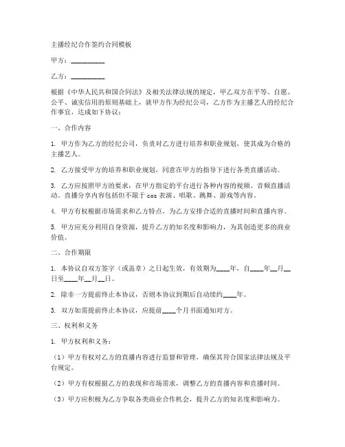 主播经纪合作签约合同模板