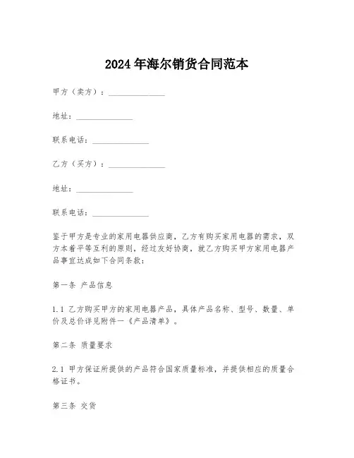 2024年海尔销货合同范本
