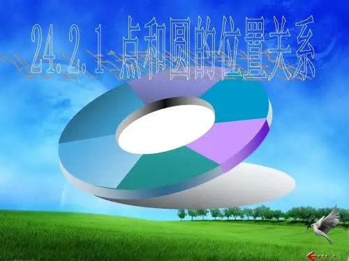 24.2.1点和圆的位置关系(优秀课件)