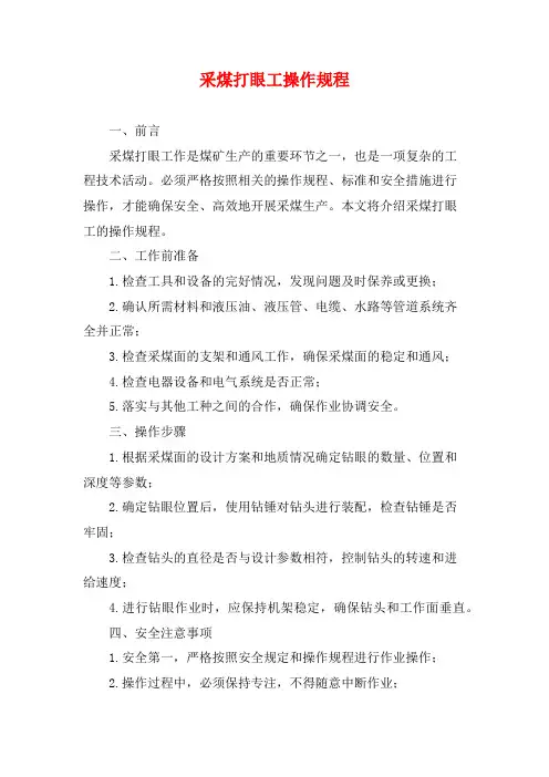 采煤打眼工操作规程