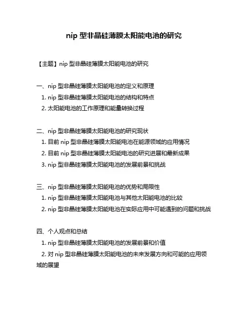 nip型非晶硅薄膜太阳能电池的研究