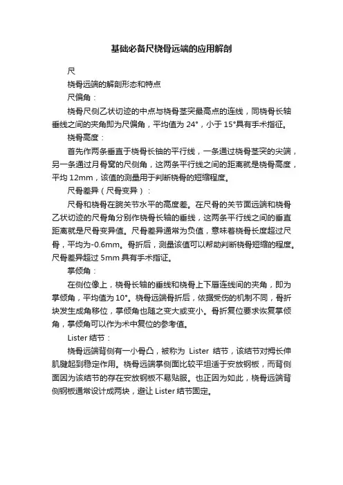 基础必备尺桡骨远端的应用解剖