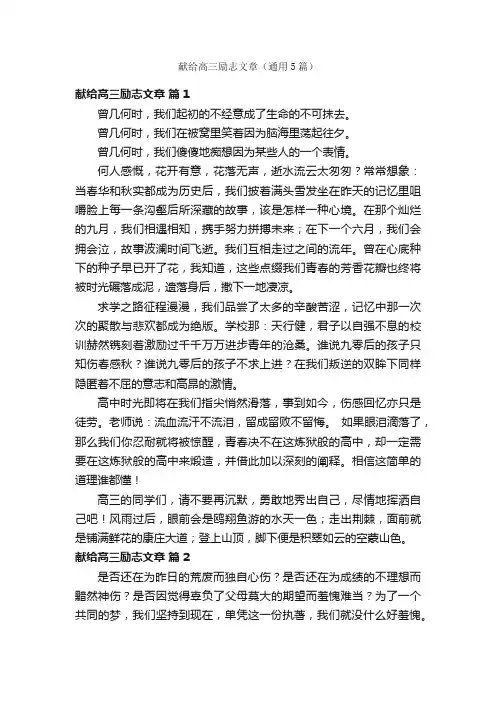 献给高三励志文章（通用5篇）