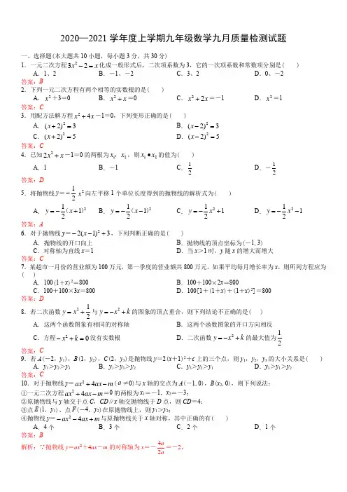 2020-2021年七一华源九上9月月考解析