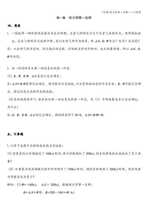 (完整)热力学第一定律——计算题