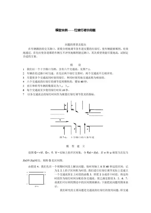 模型实例-红绿灯的调节
