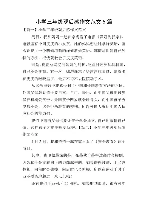 小学三年级观后感作文范文5篇
