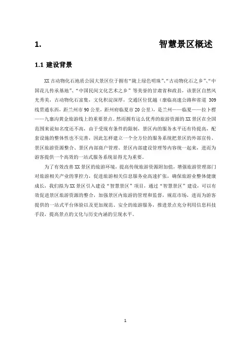 建设XX智慧景区项目可行性研究报告