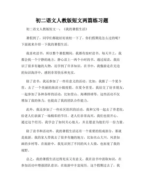 初二语文人教版短文两篇练习题