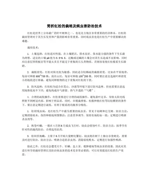 简析红松的栽培及病虫害防治技术