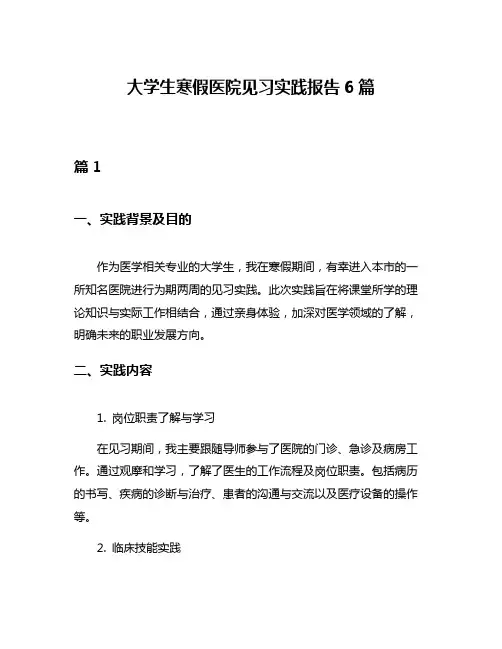 大学生寒假医院见习实践报告6篇