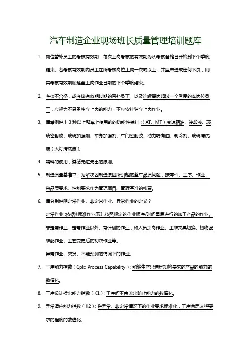 汽车制造企业现场班长质量管理培训题库(含答案)
