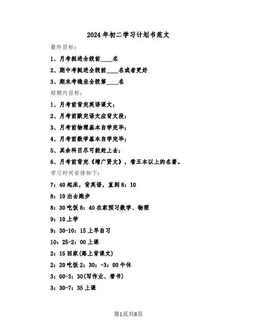 2024年初二学习计划书范文(四篇)