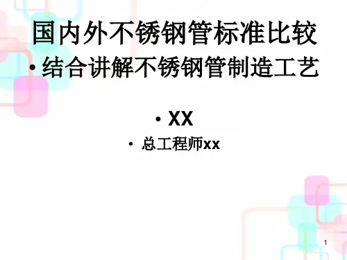 不锈钢管国内外标准