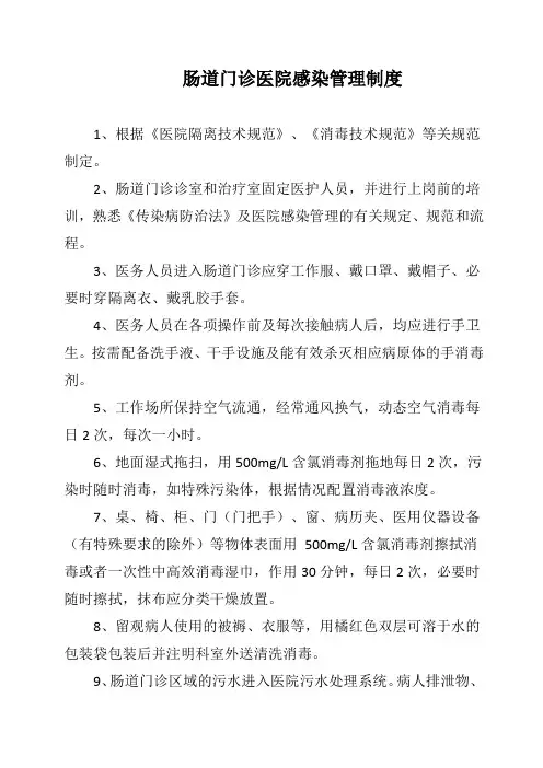 肠道门诊医院感染管理制度