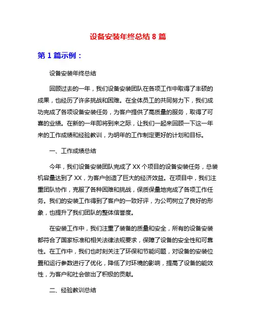 设备安装年终总结8篇