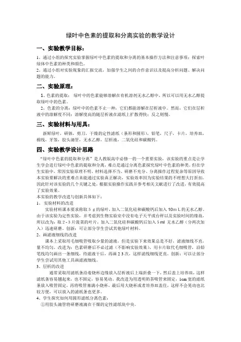 人教版高中生物必修一教案设计：5.4绿叶中色素的提取和分离实验