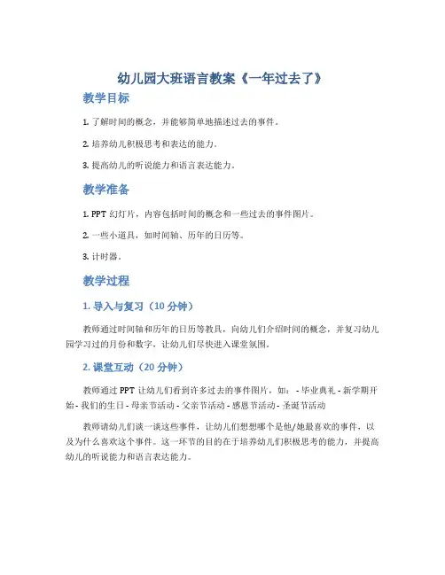 幼儿园大班语言教案《一年过去了》