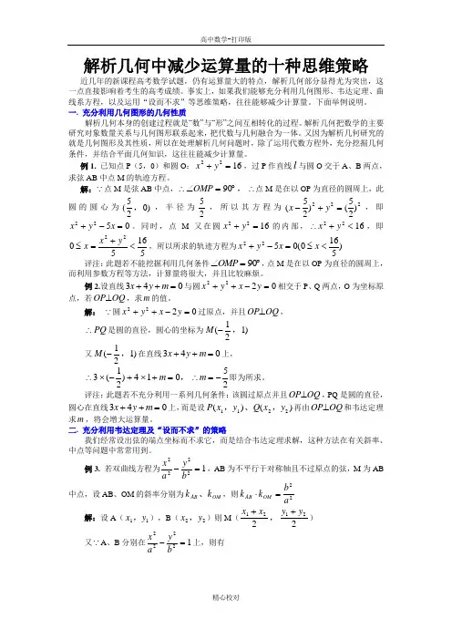 人教版数学-备课资料 解析几何中减少运算量的十种思维策略