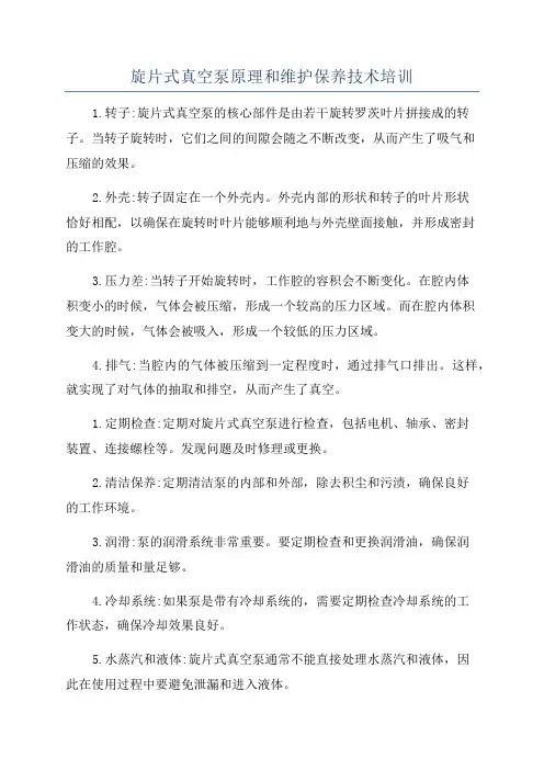 旋片式真空泵原理和维护保养技术培训