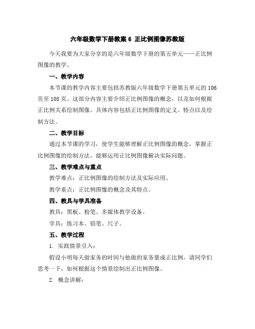 六年级数学下册教案-6正比例图像-苏教版