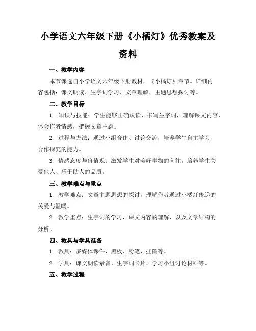 小学语文六年级下册《小橘灯》优秀教案及资料