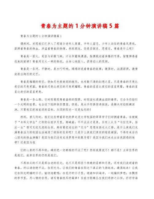 青春为主题的1分钟演讲稿5篇