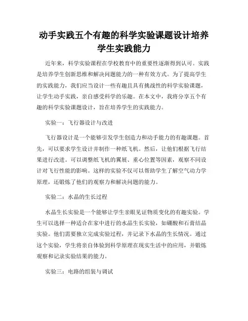 动手实践五个有趣的科学实验课题设计培养学生实践能力