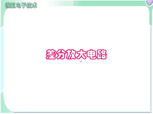 差分放大电路