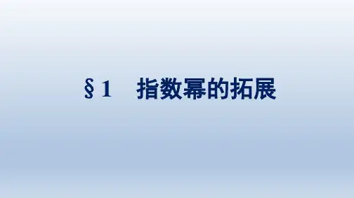 北师版高中数学必修第一册精品课件 第3章 指数运算与指数函数 1 指数幂的拓展