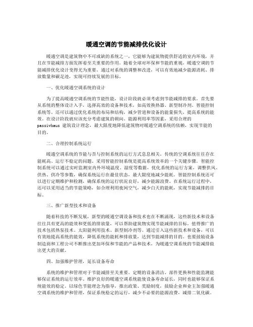 暖通空调的节能减排优化设计