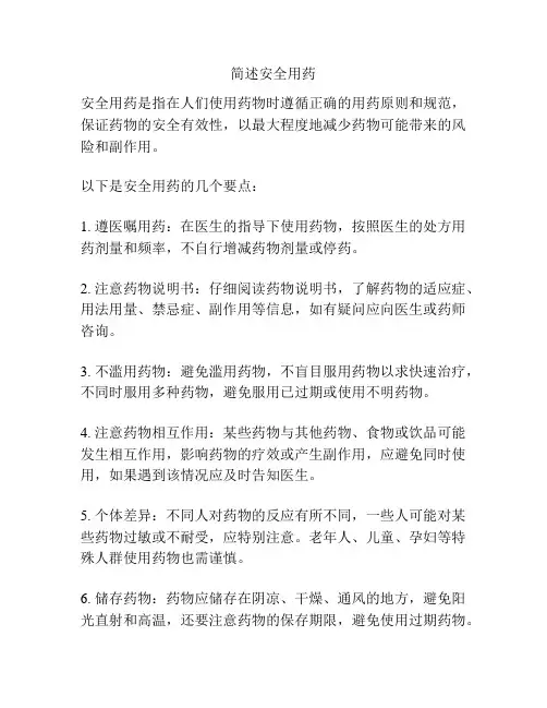 简述安全用药