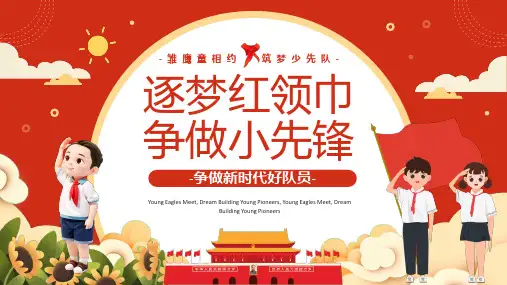 争做新时代好队员PPT模板
