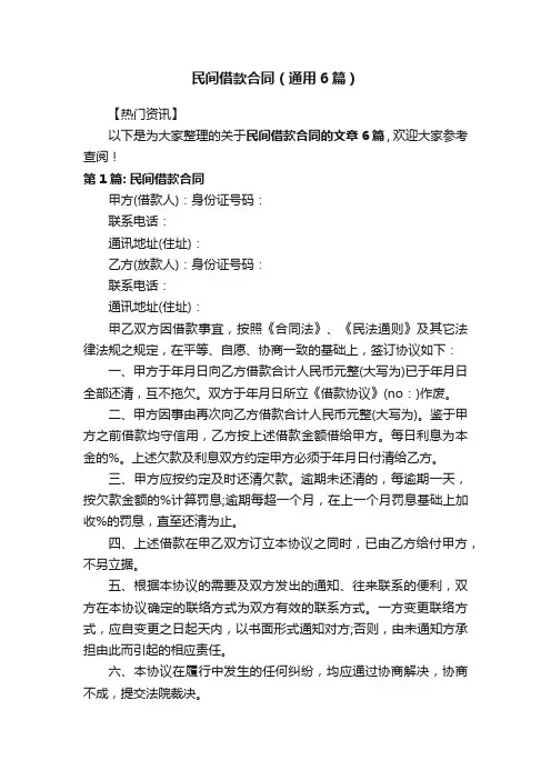 民间借款合同（通用6篇）