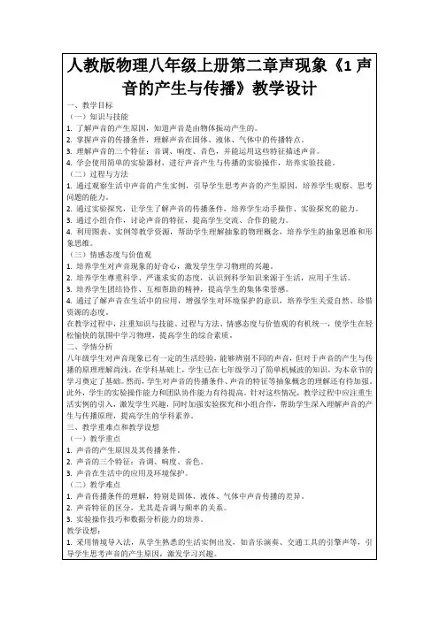 人教版物理八年级上册第二章声现象《1声音的产生与传播》教学设计