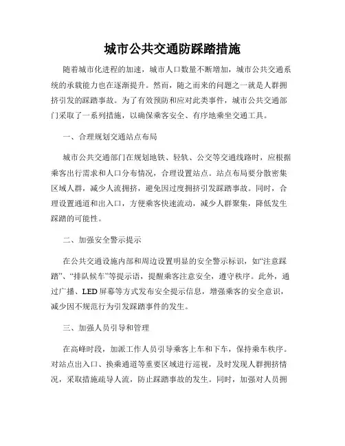 城市公共交通防踩踏措施