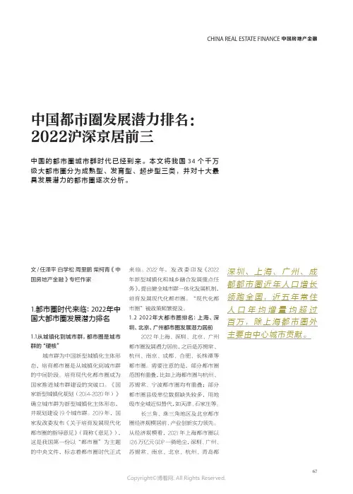 中国都市圈发展潜力排名：2022 沪深京居前三