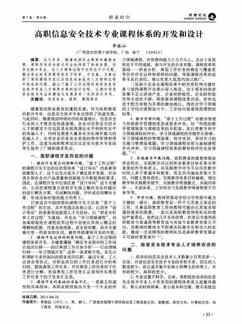 高职信息安全技术专业课程体系的开发和设计