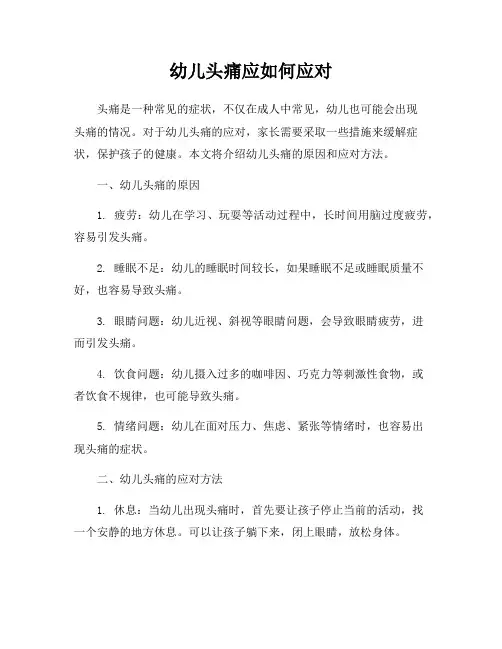 幼儿头痛应如何应对