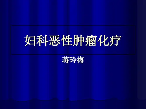 妇科恶性肿瘤化疗ppt课件